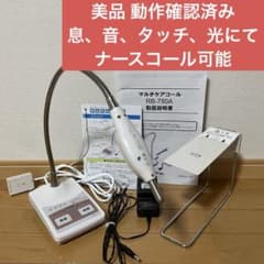 美品 ケアコム ナースコール マルチケアコール RB-780A 完動品 - メルカリ