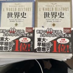 世界史 上下セット - メルカリ