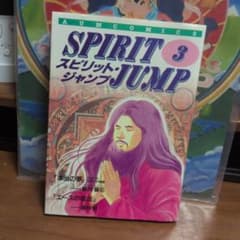 スピリットジャンプ3。オウム真理教麻原彰晃 - メルカリ
