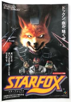 レア！当時もの☆スターフォックス発売告知チラシ☆スーパーファミコン