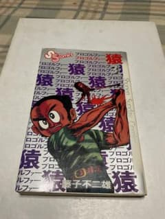 プロゴルファー猿／3。まんが・藤子不二雄。【クンフーゴルファー竜