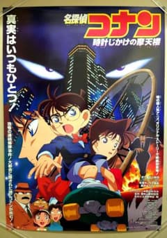 貴重 レア 名探偵コナン 時計じかけの摩天楼 宣伝用 ポスター B2サイズ