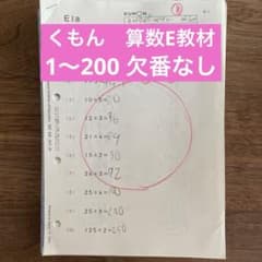 欠番なし】くもん公文 算数E教材 1〜200 解答済み - メルカリ