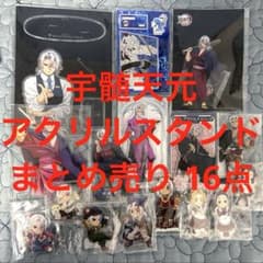 鬼滅の刃 宇髄天元 アクリルスタンド まとめ売り 雛鶴 須磨 まきを
