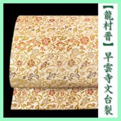 名匠【龍村晋】～全通柄～ 大人気の名物裂【早雲寺 銀襴錦】 美品の