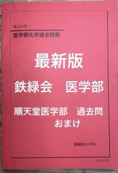 鉄緑会 最新版 医学部 化学過去問題集 順天堂大学2023 - メルカリ