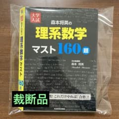 裁断品】大学入試 森本将英の理系数学 マスト160題 - メルカリ