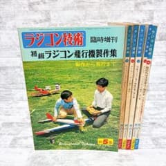 ラジコン技術 臨時増刊 昭和レトロ ラジコン ヘリコプター 模型 - メルカリ