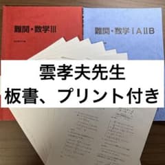 難関数学ⅠAⅡB&Ⅲ(授業プリント付き)[雲孝夫先生]2023夏期 - メルカリ