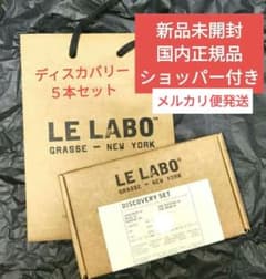 LE LABO ルラボ ディスカバリーセット - メルカリ