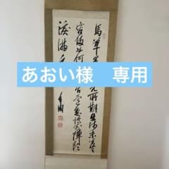 山縣有朋(山県有朋) 自筆掛軸 - メルカリ