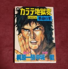 新カラテ地獄編 PART14 革命の羊 梶原一騎 中城健 サンケイコミックス
