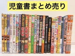 児童書まとめ売り 低学年 厳選良書 課題図書・くもん推薦図書多数