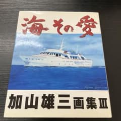 サイン本 海その愛 : 加山雄三画集3 - メルカリ