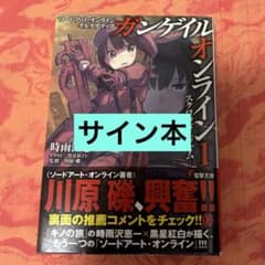 初版サイン本 ソードアート・オンラインオルタナティブガンゲイル