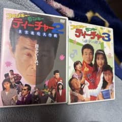 超希少 市販品 ファンキー・モンキー ティーチャー2/3 2枚セット