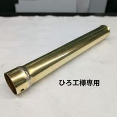 ひろ工様専用】紀ノ国屋45Φ用 真鍮サイレンサー38 - メルカリ