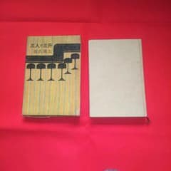 三人で三升 源氏鶏太 東方社 短編集 昭和37年 1962年発行 - メルカリ