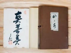 非売品 「歌集 山と水」 岡田茂吉 直筆 識語 真善美 署名 サイン入