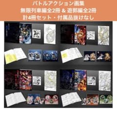 鬼滅の刃 バトルアクション画集 無限列車編 遊郭編 - メルカリ