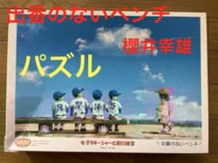 櫻井幸雄/出番のないベンチ/パズル/女子マネージャーと飛行機雲 - メルカリ