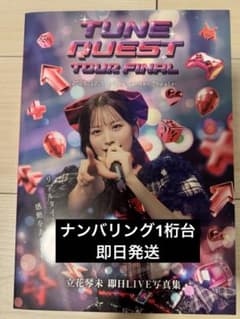 candytune 100冊限定ナンバリング1桁 立花琴未 即日LIVE写真集 - メルカリ