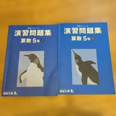 四谷大塚 予習シリーズ 演習問題集 算数 5年 上下 2冊 - メルカリ