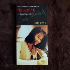 田村英里子/明日(あす)の行方 - メルカリ