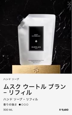 廃盤 新品 ゲラン ムスクウートルブラン ハンドソープ リフィル 300ml