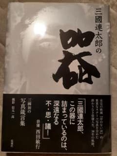安い三國連太郎 サインの通販商品を比較 | ショッピング情報のオークファン
