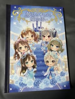 アイドルマスターシンデレラガールズ 飛び出す絵本 夢見るオトメと