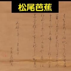 ◇松尾芭蕉 俳句五首 古筆了伴極箱◇検）俵屋宗達 千利休 尾形光琳