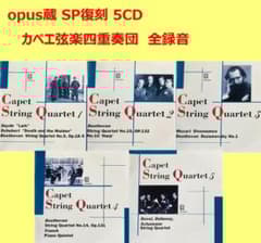 opus蔵SP復刻5CD】カペエ弦楽四重奏団の芸術 - メルカリ