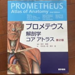 プロメテウス解剖学 コア アトラス 第2版 - メルカリ