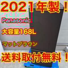 154⭐️2021年製☆パナソニック 冷蔵庫 大型 マットブラウン