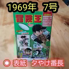 冒険王 1969年 .7月号 「表紙 夕やけ番長」 - メルカリ