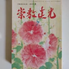 崇教真光誌 2005 7月 514号 - メルカリ