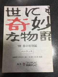 ドラマ○世にも奇妙な物語 '99 春の特別編〜パパラッチ〜○ 木村拓哉