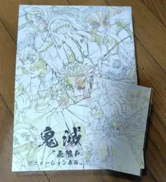 2026年最新】鬼滅の刃 無限列車編 アニメーション原画集の人気アイテム