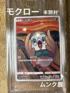2026年最新】ムンク モクロー 未開封の人気アイテム - メルカリ