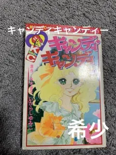 2026年最新】キャンディ・キャンディ〔8〕 の人気アイテム - メルカリ