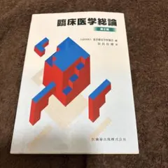 2026年最新】鍼灸学校教科書の人気アイテム - メルカリ