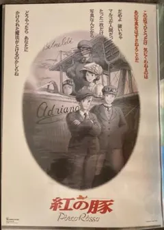 激レア】紅の豚 ポスター ジブリ 宮崎駿 B2サイズ ポルコ写真ver