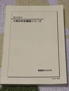 2026年最新】鉄緑会 日本史 確認シリーズの人気アイテム - メルカリ