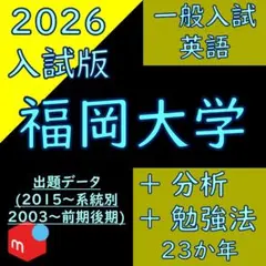 2026年最新】福岡大学過去問の人気アイテム - メルカリ