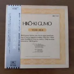 2026年最新】荒井由実 ひこうき雲 銀帯の人気アイテム - メルカリ