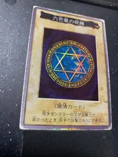2026年最新】遊戯王 六芒星の呪縛の人気アイテム - メルカリ