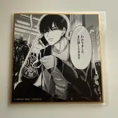 2026年最新】来世は他人がいい 色紙の人気アイテム - メルカリ