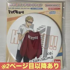 2026年最新】月島蛍 缶バッジ まとめ売りの人気アイテム - メルカリ