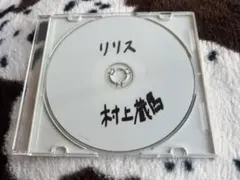 2026年最新】村上蔵馬の人気アイテム - メルカリ